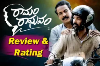 రామం రాఘవం మూవీ రివ్యూ