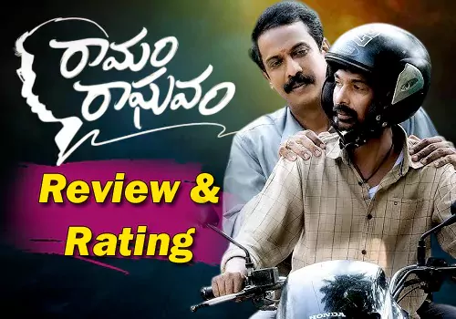 రామం రాఘవం మూవీ రివ్యూ