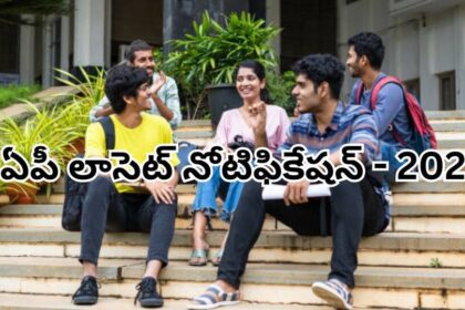AP లాసెట్ నోటిఫికేషన్ 2025: ఏపీ లాసెట్ నోటిఫికేషన్ విడుదల