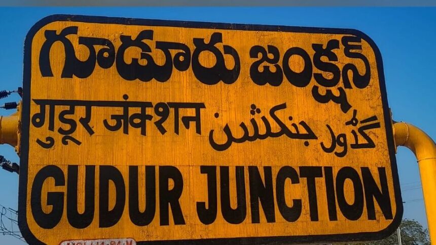 గూడూరు రైల్వే జంక్షన్ అభివృద్ధికి రూ రూ .48 కోట్లు మంజూరు మంజూరు మంజూరు మారనున్న మారనున్న రూపు- రేఖలు- రేఖలు- rs 48 కోట్ల గుదూర్ రైల్వే జంక్షన్ అభివృద్ధికి మంజూరు చేయబడింది, ఆంధ్ర.