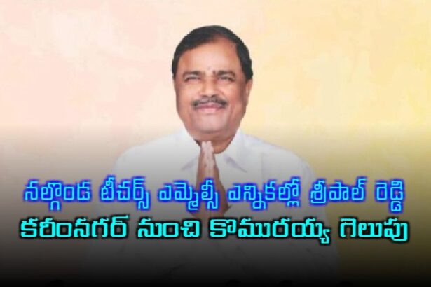 MLC- ఎన్నిక-రిజల్ట్స్-ఇన్-టెలాంగనా