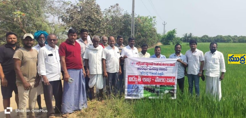 విద్యుత్ అధికారుల పొలం పొలం - ముద్రా న్యూస్