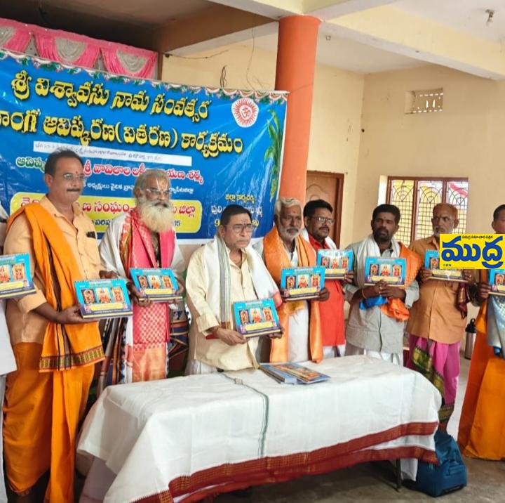 విశ్వావసునామ సంవత్సర నూతన పంచాంగ పంచాంగ