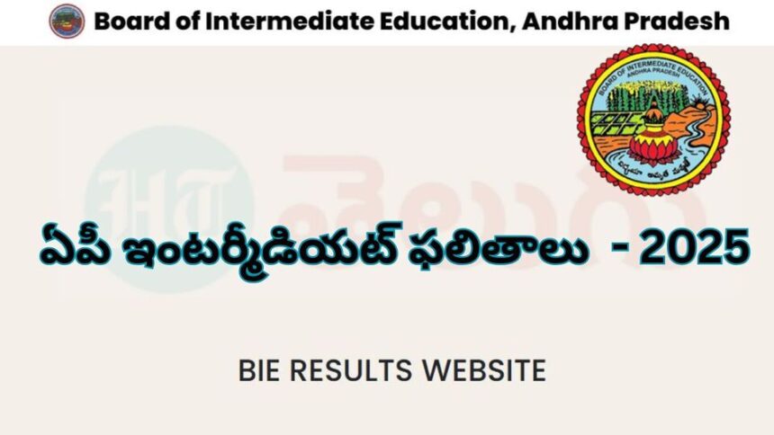 AP ఇంటర్ ఫలితాలు 2025: నేడు ఏపీ ఇంటర్ 2025 ఫలితాలు ఫలితాలు విడుదల