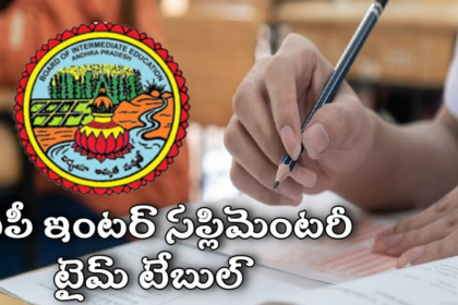 AP ఇంటర్ సప్లిమెంటరీ: ఏపీ ఇంటర్ ఇంటర్ అడ్వాన్స్‌డ్‌ సప్లిమెంటరీ షెడ్యూల్ షెడ్యూల్ విడుదల విడుదల, పూర్తి టైమ్ టేబుల్ ఇదే