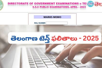 TG SSC ఫలితాలు 2025: నేడు తెలంగాణ టెన్త్ 2025 ఫలితాలు