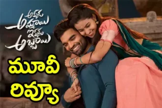 'అక్కడ అమ్మాయి ఇక్కడ అబ్బాయి' మూవీ మూవీ మూవీ