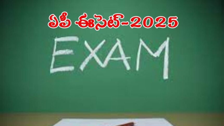 ఏపీ ఈసెట్ -2025 పరీక్షల షెడ్యూల్ విడుదల, మే 6 న రెండు విడతల్లో నిర్వహణ నిర్వహణ