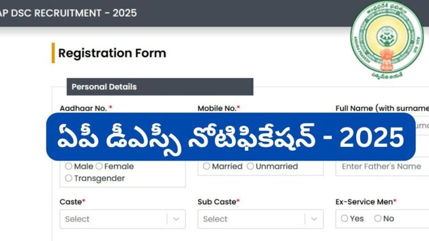 ఏపీ డీఎస్సీ దరఖాస్తు దరఖాస్తు ప్రక్రియలో ..? ఈ నెంబర్లను
