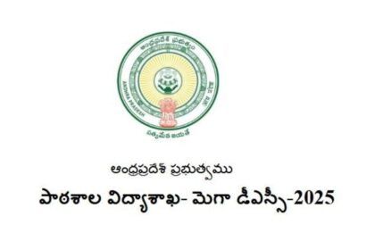 ఏపీ మెగా డీఎస్సీ 2025 షెడ్యూల్‌ షెడ్యూల్‌ విడుదల