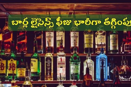 ఏపీ సర్కార్ కీలక నిర్ణయం- బార్ల బార్ల ఫీజు ఫీజు, రిజిస్ట్రేషన్ ఛార్జీలు భారీగా తగ్గింపు భారీగా
