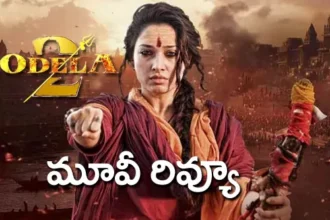 ఓదెల 2 మూవీ రివ్యూ