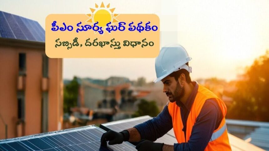 కరెంట్ బిల్లు కష్టాలకు చెల్లు చెల్లు, 300 యూనిట్ల ఉచిత విద్యుత్ విద్యుత్, రూ .78 వేల సబ్సిడీ- పీఎం సూర్య ఘర్ పథకం పూర్తి పూర్తి పూర్తి