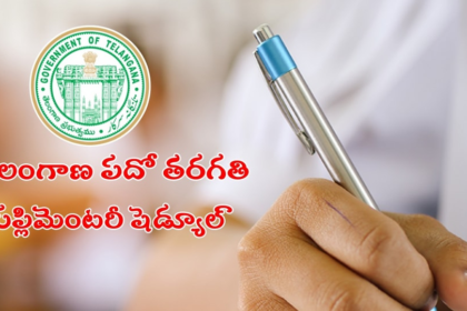 తెలంగాణ పదో తరగతి తరగతి సప్లిమెంటరీ ఇదే- ఇదే-, రీవెరిఫికేషన్ రీవెరిఫికేషన్ వివరాలు వివరాలు
