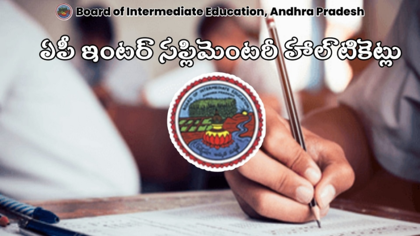 ఏపీ ఇంటర్ సప్లిమెంటరీ హాల్ టికెట్లు విడుదల విడుదల, ఇలా డౌన్ లోడ్ లోడ్ చేసుకోండి