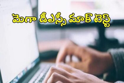 ఏపీ మెగా డీఎస్సీ అభ్యర్థులకు అలర్ట్ అలర్ట్, రేపటి నుంచి మాక్ టెస్టులు టెస్టులు
