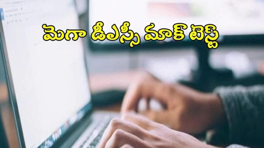ఏపీ మెగా డీఎస్సీ అభ్యర్థులకు అలర్ట్ అలర్ట్, రేపటి నుంచి మాక్ టెస్టులు టెస్టులు