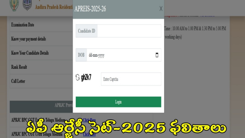 ఏపీఆర్జేసీ సెట్ -2025 ఫలితాలు విడుదల, ఇలా చెక్ చెక్ చెక్