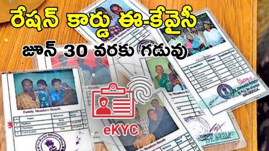 ఏపీలోని రేషన్ కార్డుదారులకు గుడ్ న్యూస్ న్యూస్, జూన్ 30 వరకు ఈ-కేవైసీ గడువు గడువు పొడిగింపు