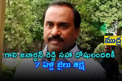 గాలి జనార్ధన్ జనార్ధన్ రెడ్డి సహా దోషులందరికీ 7 ఏళ్ల జైలు శిక్ష శిక్ష ఖరారు చేసిన సీబీఐ సీబీఐ సీబీఐ