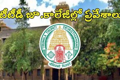 టీటీడీ జూనియర్ కాలేజీల్లో అడ్మిషన్లు అడ్మిషన్లు, మే 15 నుంచి దరఖాస్తులు ప్రారంభం ప్రారంభం