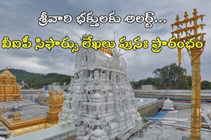 తిరుమల శ్రీవారి భక్తులు అలర్ట్ అలర్ట్, మే 15 నుంచి సిఫార్సు లేఖలు తిరిగి తిరిగి తిరిగి