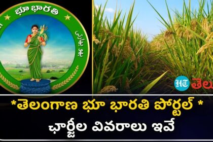 తెలంగాణ భూ భారతి పోర్టల్ పోర్టల్