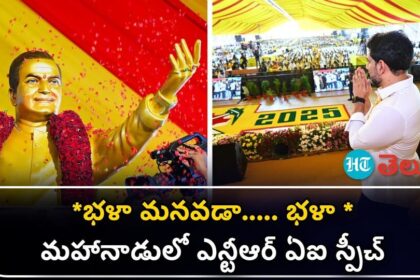 మహానాడులో మహానాడులో 'ఏఐ' స్పీచ్ - ఈ ఈ ఈ వీడియో చూడండి చూడండి- మహానదు వేదిక వద్ద సీనియర్ ఎన్‌టిఆర్ ఆర్టిఫిషియల్ ఇంటెలిజెన్స్ స్పీచ్, వీడియో వీడియో వీడియో