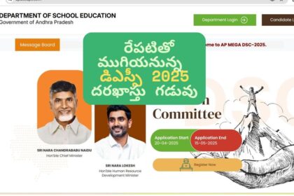 మెగా డిఎస్సీ 2025 కు దరఖాస్తు దరఖాస్తు .. రేపటితో రేపటితో ముగియనున్న దరఖాస్తు దరఖాస్తు గడువు ..