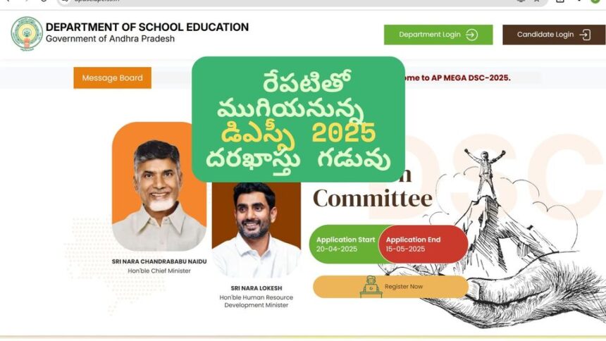 మెగా డిఎస్సీ 2025 కు దరఖాస్తు దరఖాస్తు .. రేపటితో రేపటితో ముగియనున్న దరఖాస్తు దరఖాస్తు గడువు ..