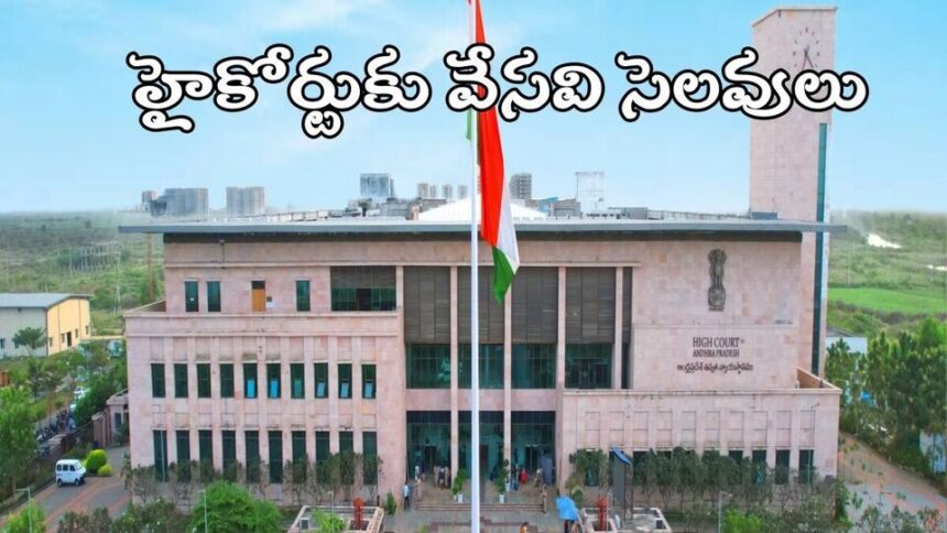మే 12 నుంచి ఏపీ హైకోర్టుకు వేసవి సెలవులు సెలవులు, అత్యవసర కేసుల విచారణ ప్రత్యేక ప్రత్యేక ప్రత్యేక