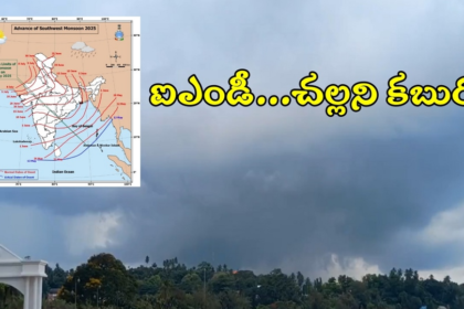వాతావరణ శాఖ చల్లని కబురు కబురు కబురు, అండమాన్ ను తాకిన నైరుతి రుతుపవనాలు రుతుపవనాలు- ఇండియా IMD రుతుపవనాల సూచన నైరుతి రుతుపవనాలు అండమాన్ లో ల్యాండ్ ఫాల్ చేస్తాయి,