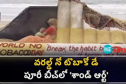 వీడియో: ప్రపంచ పొగాకు వ్యతిరేక దినోత్సవం