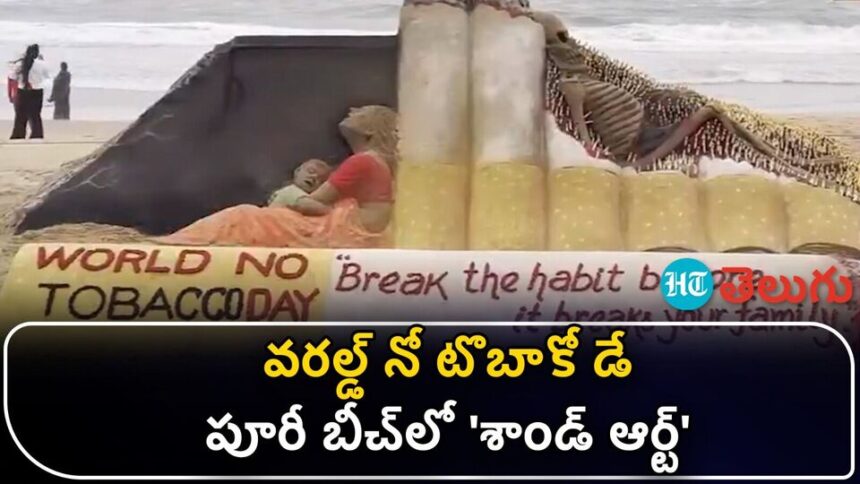 వీడియో: ప్రపంచ పొగాకు వ్యతిరేక దినోత్సవం