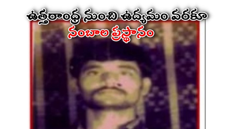 శ్రీకాకుళం నుంచి నుంచి మావోయిస్ట్ సుప్రీమ్ కమాండర్ వరకు-నంబాల కేశవరావు ప్రస్థానం ప్రస్థానం