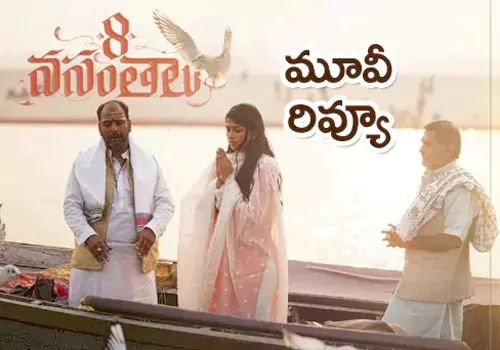 8 వసంతాలు మూవీ రివ్యూ