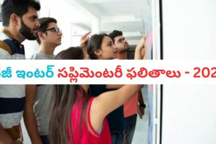 ఎల్లుండి జూన్ 16 న తెలంగాణ తెలంగాణ ఇంటర్మీడియట్ అడ్వాన్స్‌డ్ సప్లిమెంటరీ ఫలితాలు- తెలంగానా ఇంటర్మీడియట్ అడ్వాన్స్‌డ్ సప్లిమెంటరీ 2025 ఫలితాలు జూన్ 16 న విడుదల చేయబడతాయి, కెరీర్ న్యూస్