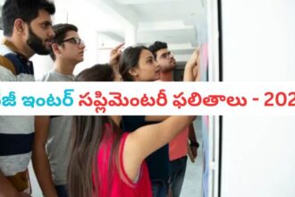 ఏ క్షణంలోనైనా తెలంగాణ ఇంటర్ సప్లిమెంటరీ ఫలితాలు ఫలితాలు…! ఎలా చెక్ చేసుకోవాలంటే…?