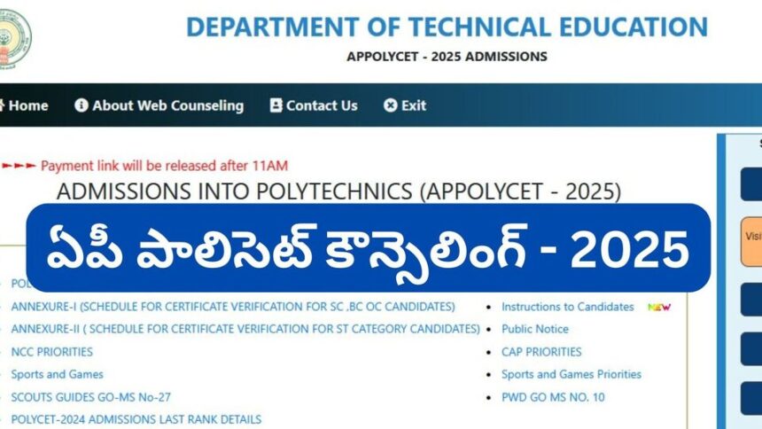 ఏపీ పాలిసెట్ కౌన్సెలింగ్‌ కౌన్సెలింగ్‌ వాయిదా - మళ్లీ మళ్లీ ...?