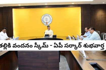 కూటమి సర్కార్ శుభవార్త - 'తల్లికి వందనం స్కీమ్' అమలుకు అమలుకు ముహుర్తం ఫిక్స్ ఫిక్స్ - రేపట్నుంచే ఖాతాలోకి ఖాతాలోకి డబ్బులు ..!