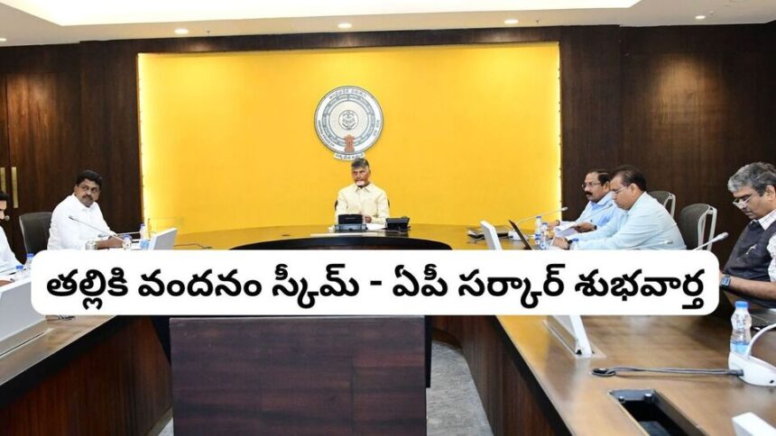 కూటమి సర్కార్ శుభవార్త - 'తల్లికి వందనం స్కీమ్' అమలుకు అమలుకు ముహుర్తం ఫిక్స్ ఫిక్స్ - రేపట్నుంచే ఖాతాలోకి ఖాతాలోకి డబ్బులు ..!