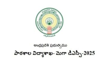 కొనసాగుతున్న ఏపీ మెగా డీఎస్సీ డీఎస్సీ