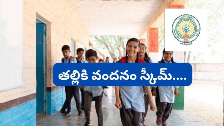 'తల్లికి వందనం' స్కీమ్ స్కీమ్ అమలు - ఈ 10 విషయాలు విషయాలు తెలుసుకోండి -10 AP గవర్నమెంట్ థాలికి వందనం స్కీమ్ 2025 గురించి తెలుసుకోవలసిన ముఖ్యమైన విషయాలు, ఆంధ్ర ప్రదేశ్ న్యూస్