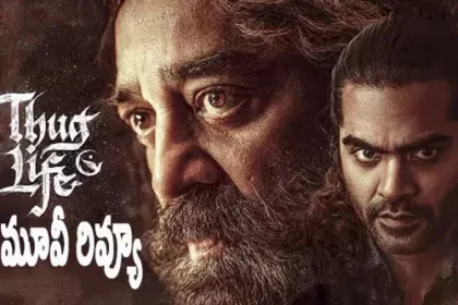 థగ్ లైఫ్ మూవీ రివ్యూ