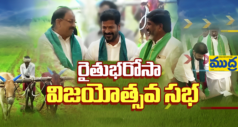 నేడు విజయోత్సవ విజయోత్సవ - ముద్రా న్యూస్
