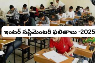 రేపు తెలంగాణ ఇంటర్ సప్లిమెంటరీ ఫలితాలు విడుదల