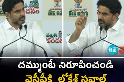 వీడియో: '24 గంటలు గంటలు ఇస్తున్నా ఇస్తున్నా ... దమ్ముంటే నిరూపించండి ' - వైసీపీకి నారా నారా లోకేశ్ ఛాలెంజ్