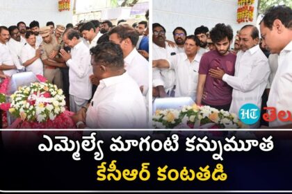 వీడియో: brs ఎమ్మెల్యే మాగంటి పార్థివదేహానికి నివాళులు