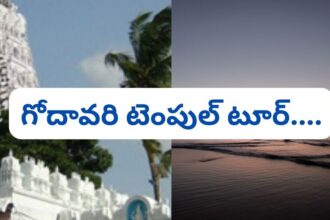 హైదరాబాద్ టు కోనసీమ - ఒకే ట్రిప్ ట్రిప్ లో ఆలయాలన్నీ ఆలయాలన్నీ చూడొచ్చు ..! కొత్త టూర్ ప్యాకేజీ ఇదే