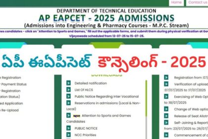 ఏపీ ఈఏపీసెట్ కౌన్సెలింగ్ - 2025: వెబ్ ఆప్షన్లకు మరికొన్ని గంటలే గడువు - సీట్ల కేటాయింపు కేటాయింపు ఎప్పుడంటే ..?